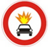 знак запрещает движение транспортного средства с легковоспламеняющимися и взрывчатыми грузами