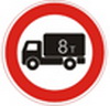 запрещающий знак движения грузовых автомобилей
